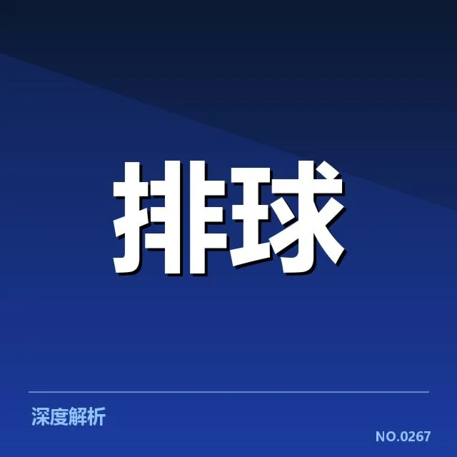 扣球与拦网数据背后，球队战术调整与球员能力的深层次关系