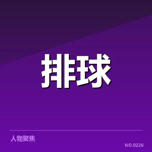 已确认的扣球与拦网数据表现