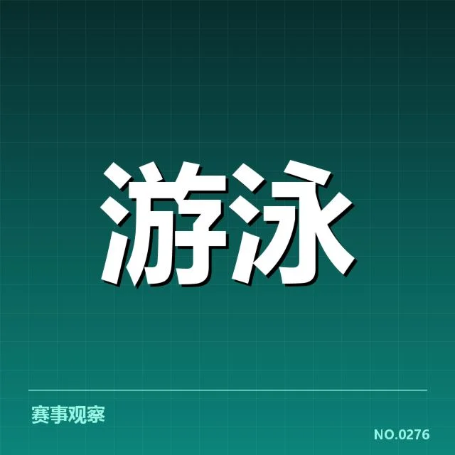 世界游泳锦标赛成绩盘点：顶尖泳将表现如何影响格局