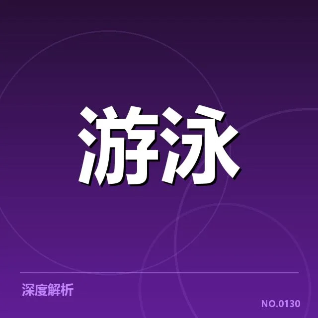 泳将成绩确认及关键数据信息汇总