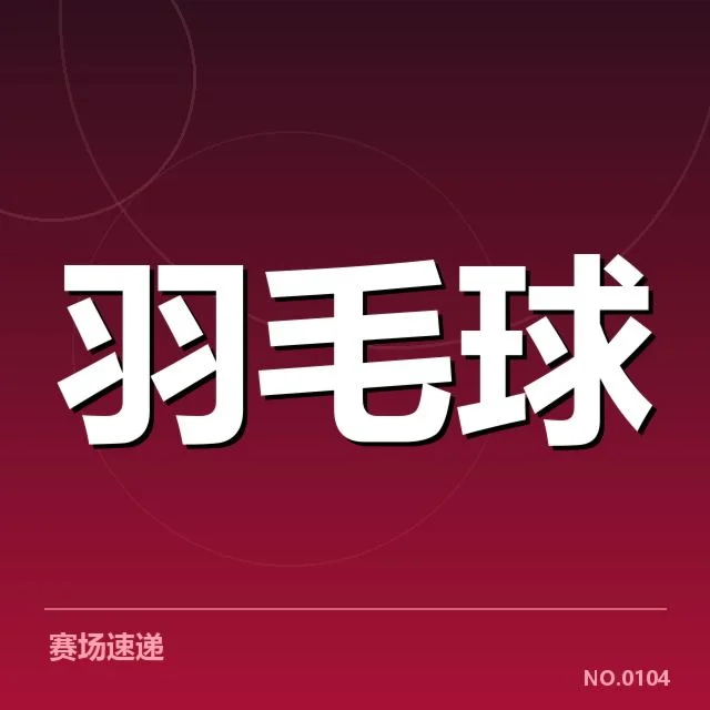 世锦赛羽毛球新老交替：中国队未来何去何从