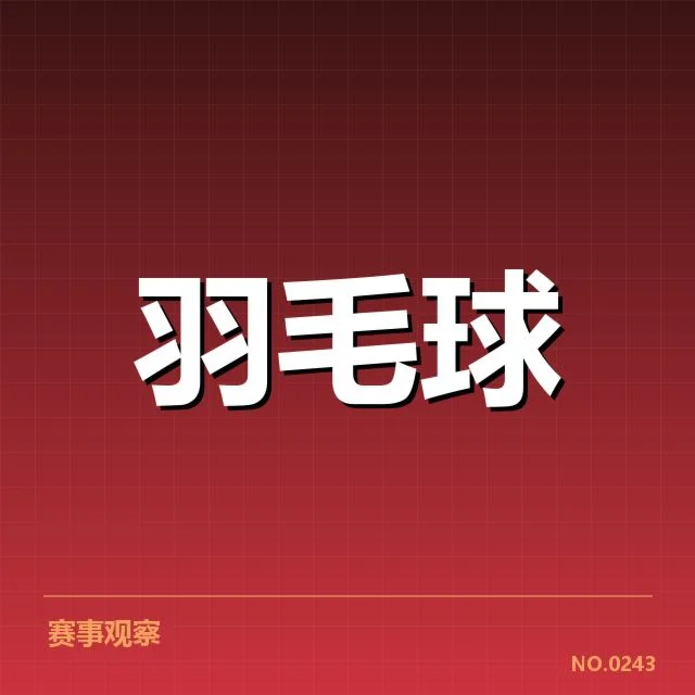 国羽女双排名争夺：主力组合实力对比如何变化