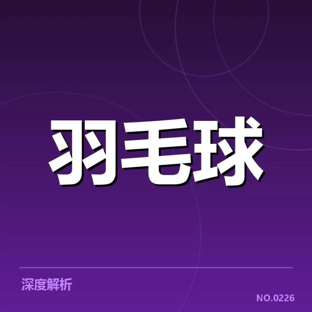 国羽女双名单及赛程安排详解
