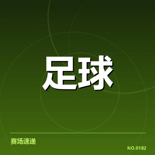 国足防守战术改革：防线稳定性能否提升