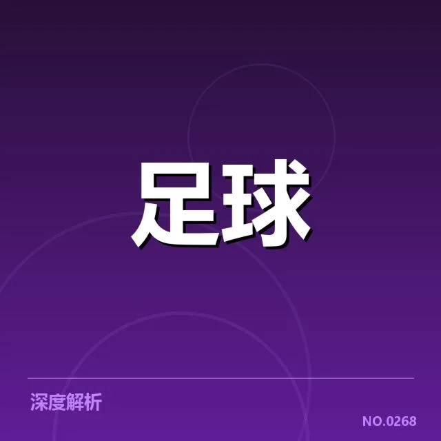 已确认的防守阵容与比赛数据