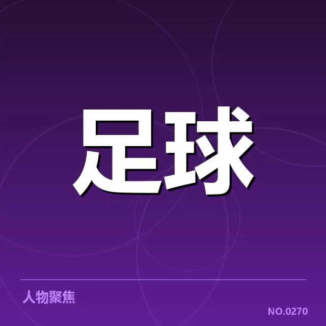 中超四强确认与积分分布情况