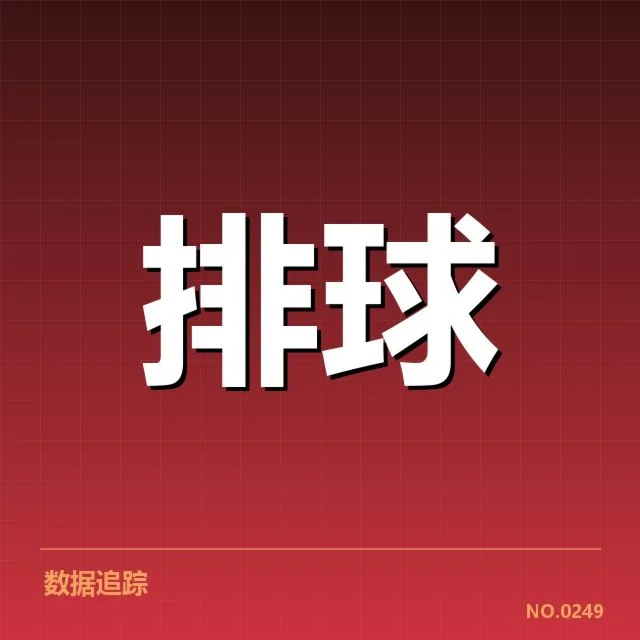 女排主攻肩伤情况：球员恢复周期成疑问