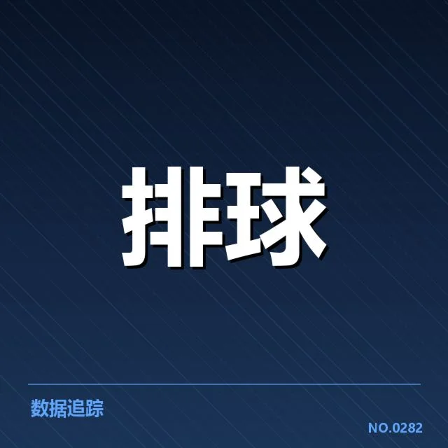 已确认的主攻球员伤情及赛程影响