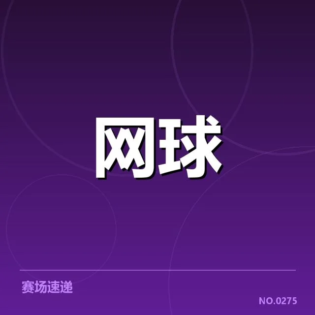 张帅签约国际赛事：她的未来能否更进一步
