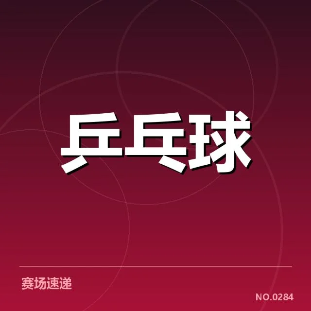 乒超联赛赛程发布:球队备战节奏如何调整