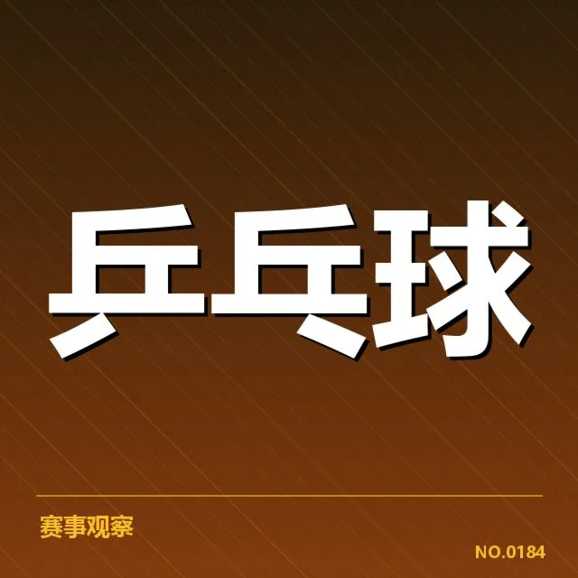 孙颖莎奥运资格赛:中国乒坛奥运席位配置疑问